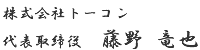 株式会社トーコン 代表取締役 藤野 竜也